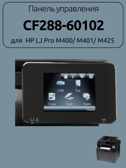 Панель управления CF288-60102 для HP LJ Pro M400/ M401/ M425