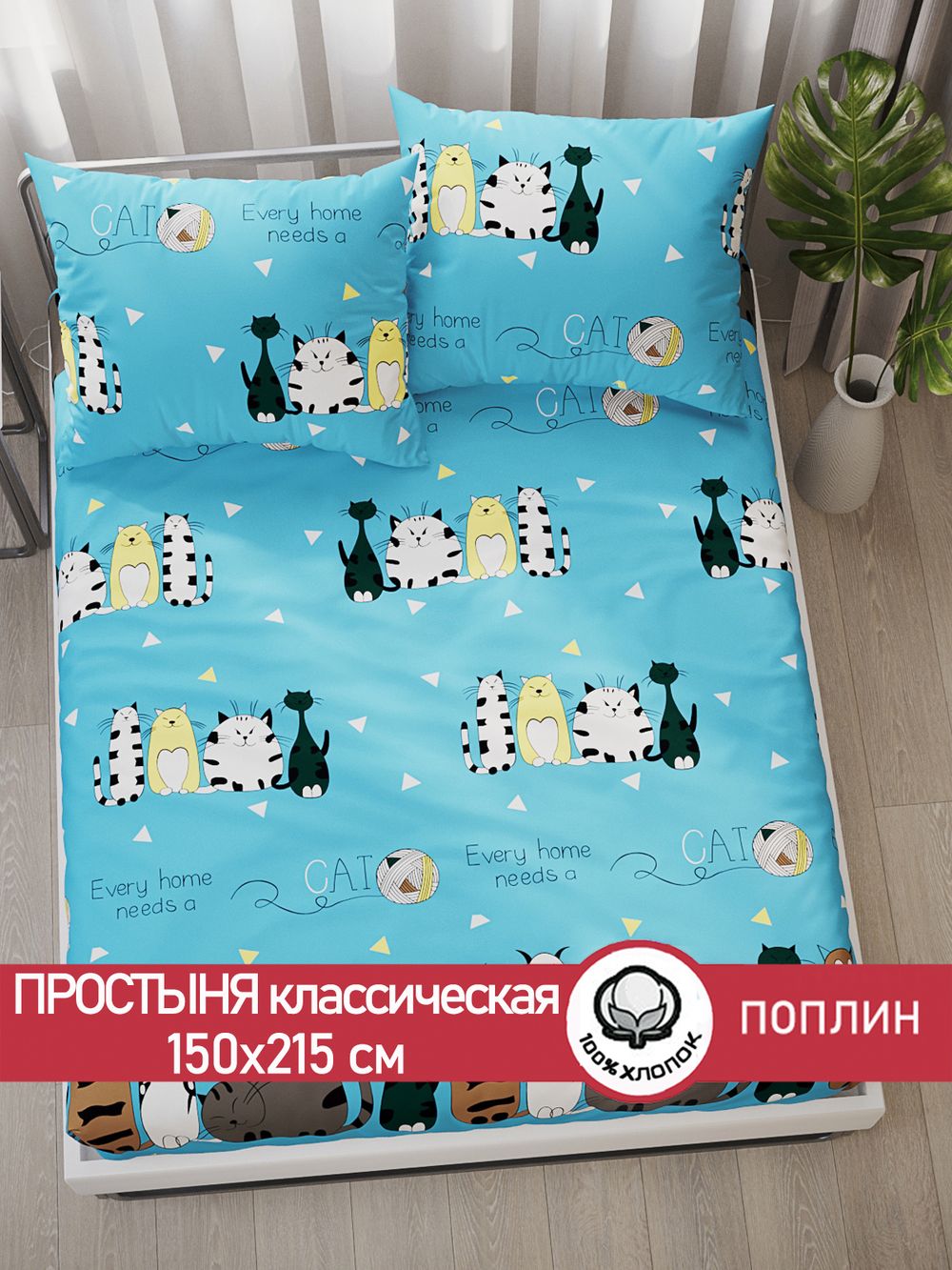 Простынь поплин Сказка "Коты Эрмитажа" 150x215 см