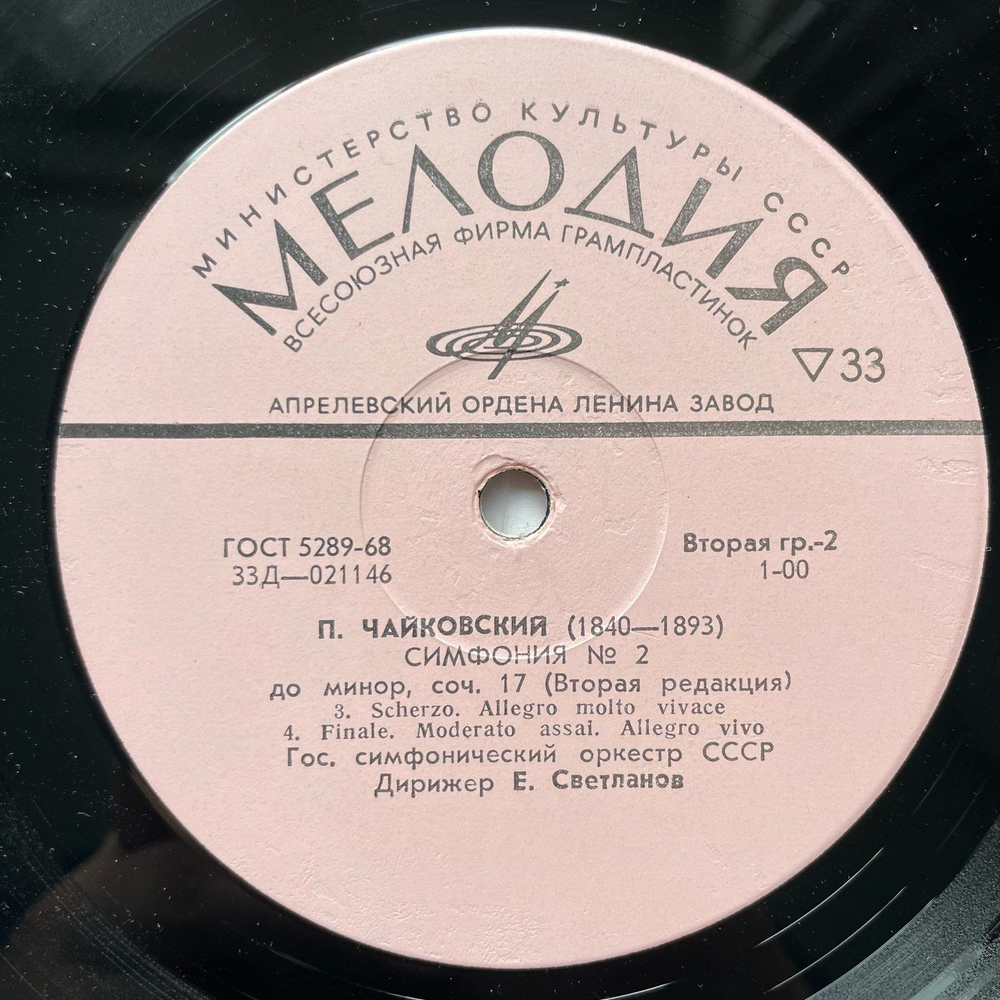 Винтажная виниловая пластинка LP П. И. Чайковский, Государственный Симфонический Оркестр Министерства Культуры СССР Симфония №2 (СССР 1968)