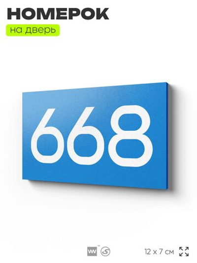 Номер на дверь 668, табличка на дверь для офиса, квартиры, кабинета, аудитории, склада, голубая 120х70 мм, Айдентика Технолоджи