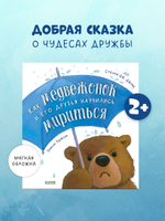 Книжки-картинки (мягкая обложка). Как медвежонок и его друзья научились мириться