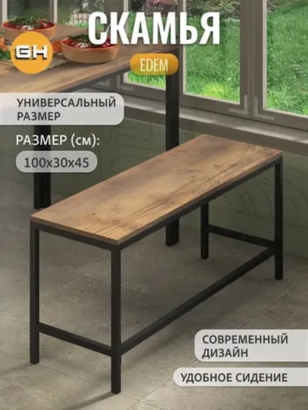 Скамья ЭДЭМ металлическая из ЛДСП