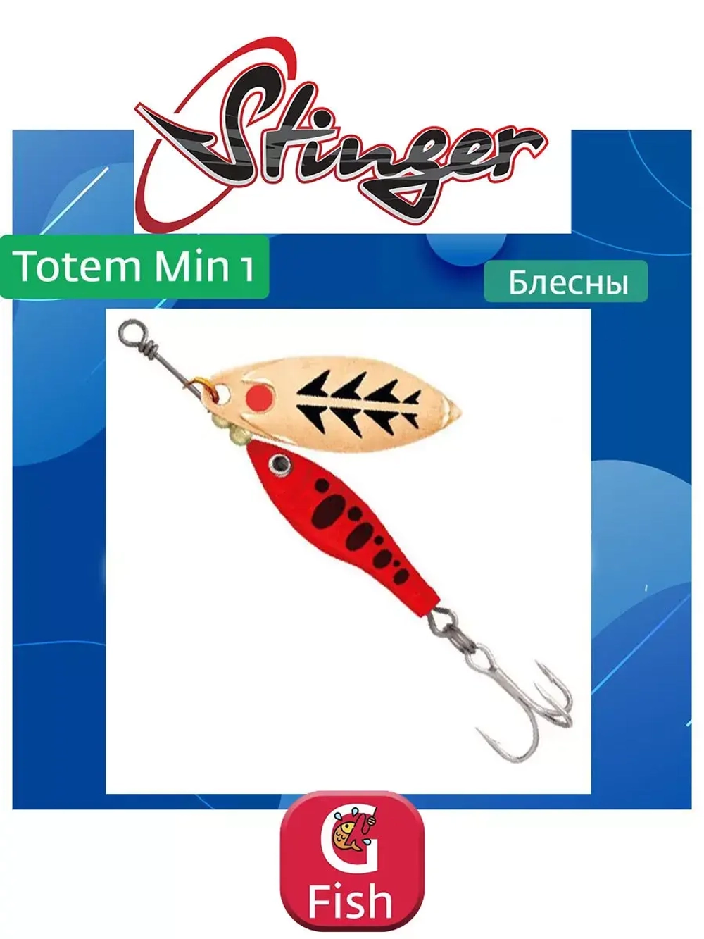 Блесна вертушка Stinger Totem Min 3 #009 16гр