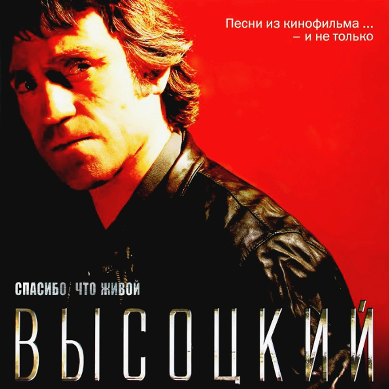 ВЫСОЦКИЙ ВЛАДИМИР Спасибо, что живой (Винил)