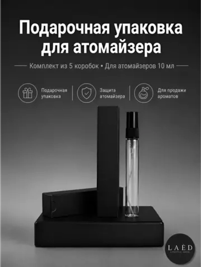 Коробка для упаковки атомайзеров до 10 мл, 5 шт
