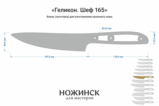 Заготовка для ножа, сталь VG-10 2,8мм. Модель "Геликон НШ165" с клинком 165мм, ТО 62-63HRC