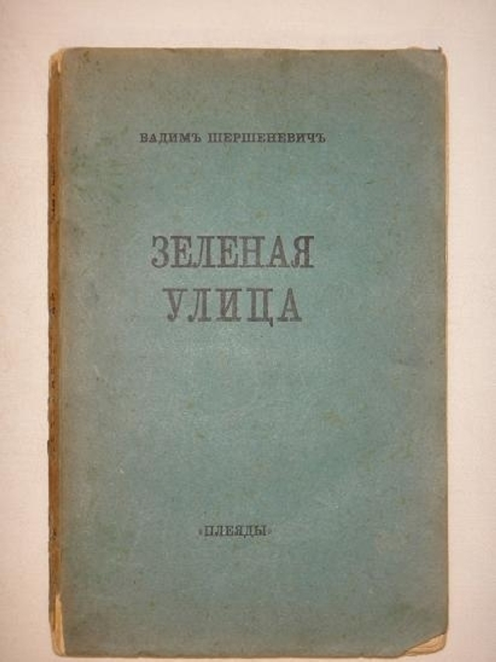 "Три книги: " Автомобильная поступь ", " Зелёная улица ", " Быстрь ". Вадим Шершеневич. 1916г.