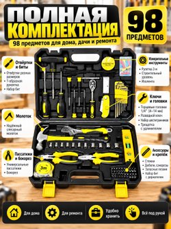 Набор инструментов универсальнй 98 предметов (200436)