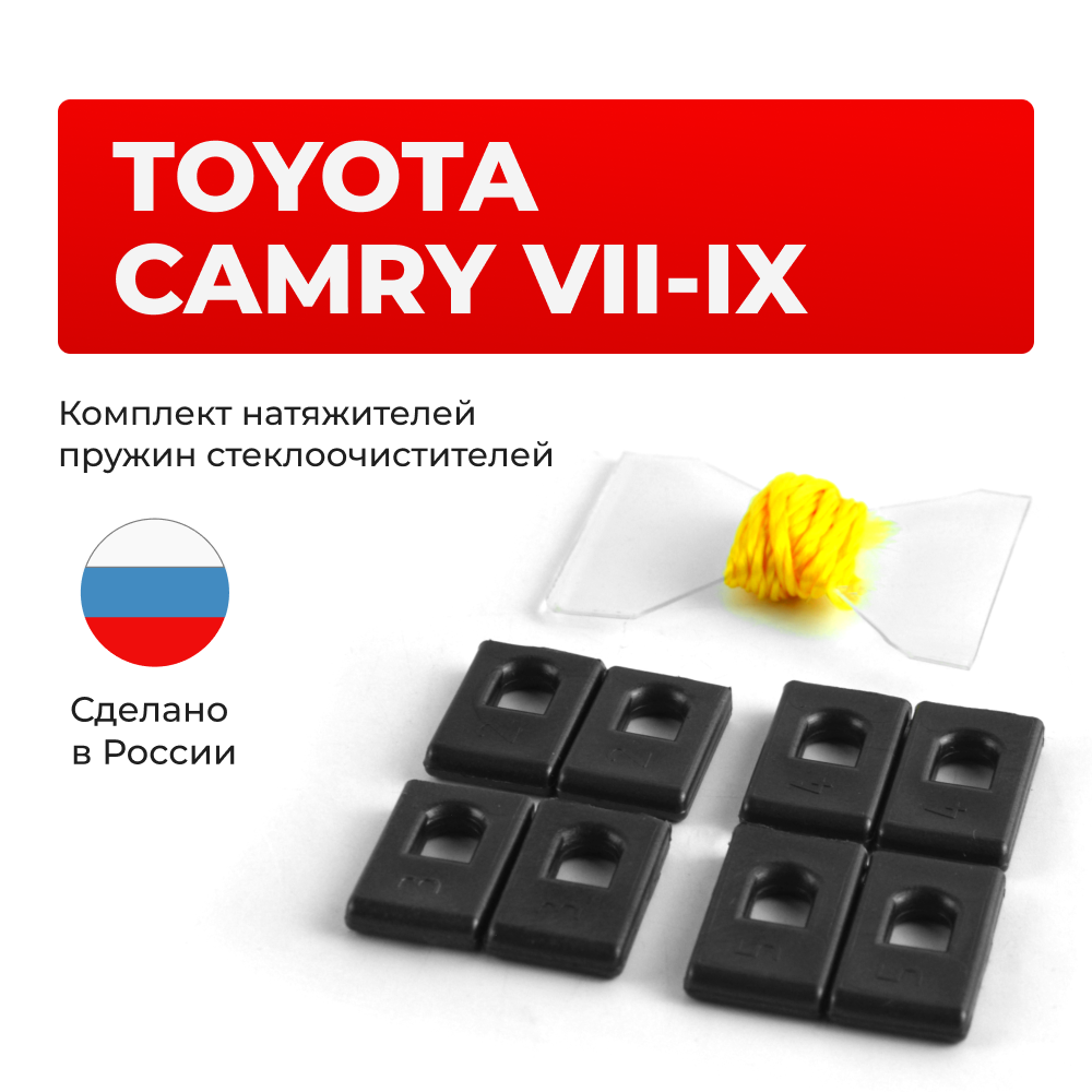 Натяжители пружин стеклоочистителей Toyota CAMRY (VII-IX) [Кузов: XV40, XV55, XV50, XV70] 2006-2024 (ND1)