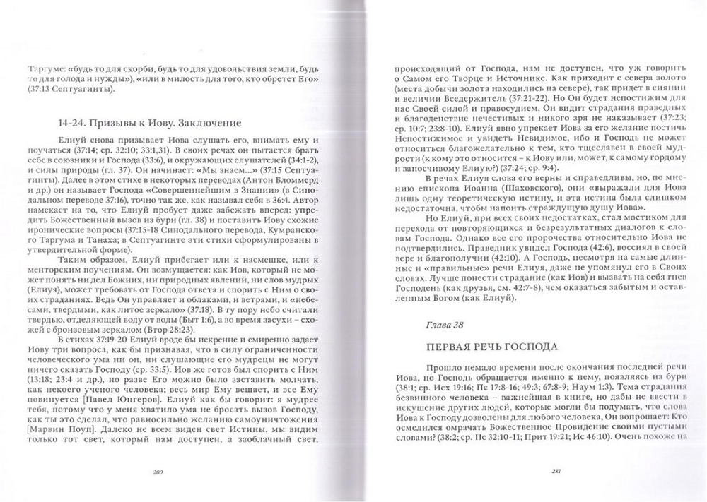 Книга Иова в русском Синодальном переводе