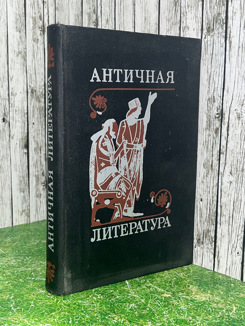 Античная литература
