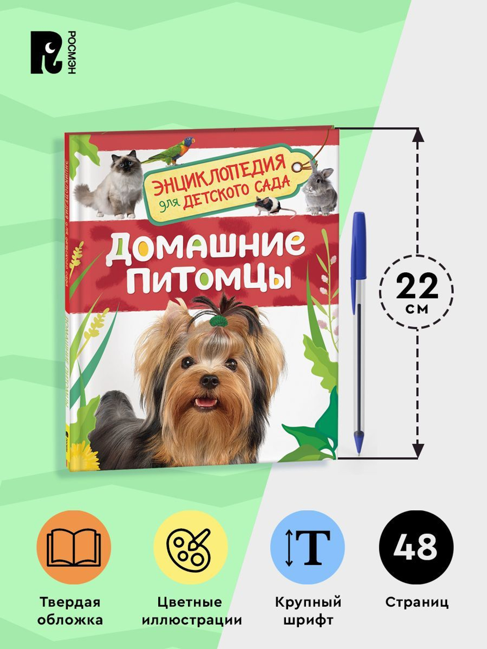 Домашние питомцы (Энциклопедия для детского сада)