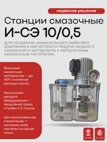 Станция смазочная И-СЭ 10/0,5