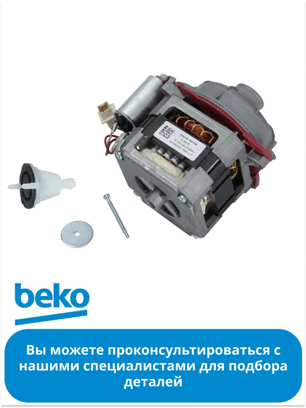 Циркуляционный нагнетательный насос в сборе с улиткой мотор 94W для посудомоечных машин Beko, Blomberg, Grundig, Altus, Leisure 1740704500 (1740703500, 1740701300, 1740701800, 1719601000, MTR501AC, C90000265, Welling Y, патрубки Ø34/30мм)