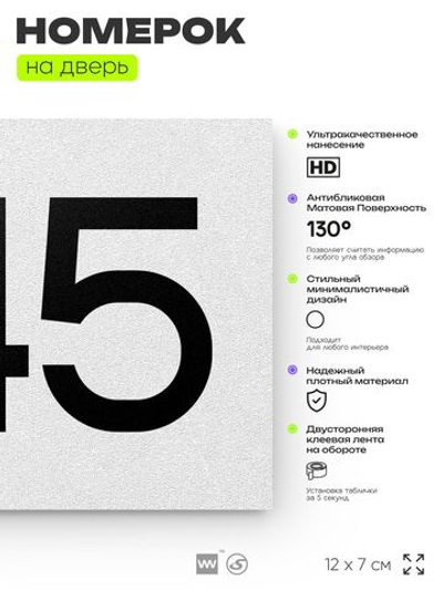 Номер на дверь 645, табличка на дверь для офиса, квартиры, кабинета, аудитории, склада, белая 120х70 мм, Айдентика Технолоджи