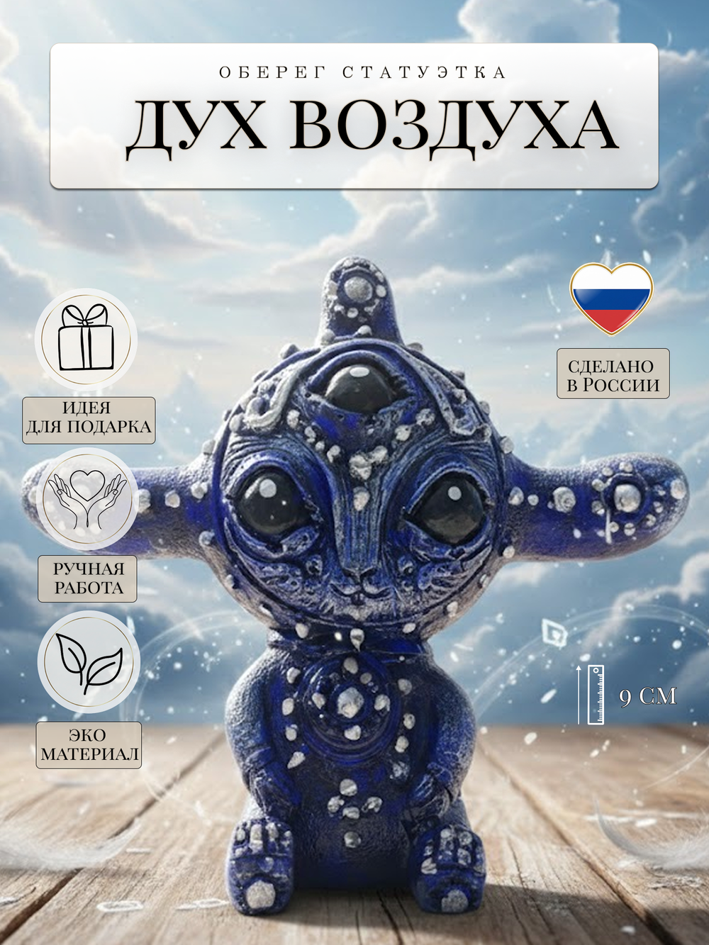 Коллекционная алтарная фигурка статуэтка Дух Воздуха оберег для дома