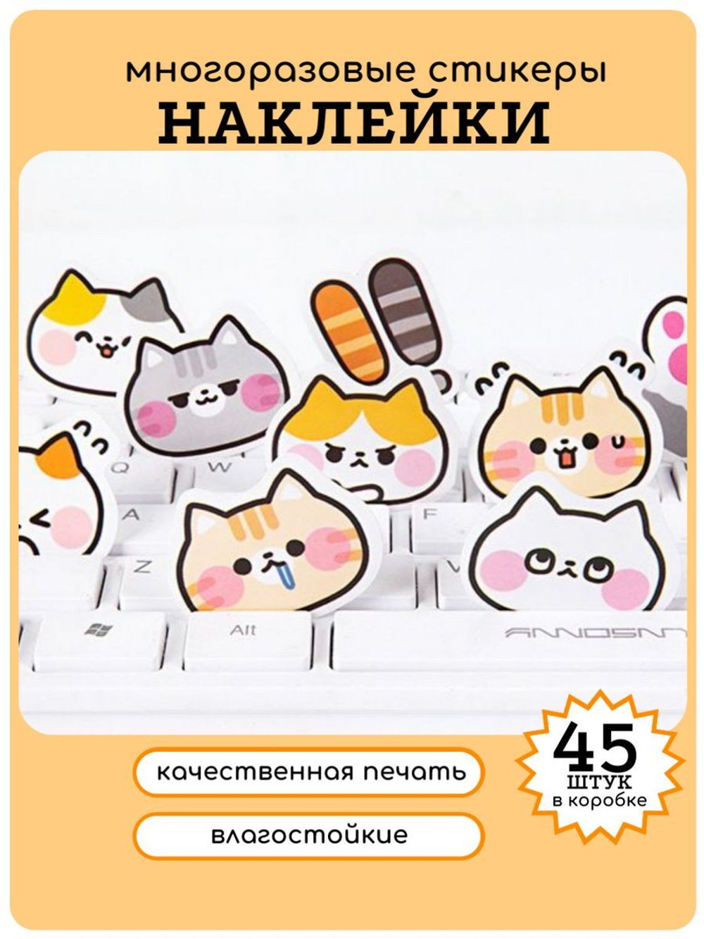 Наклейки на телефон котики многоразовые 45 шт
