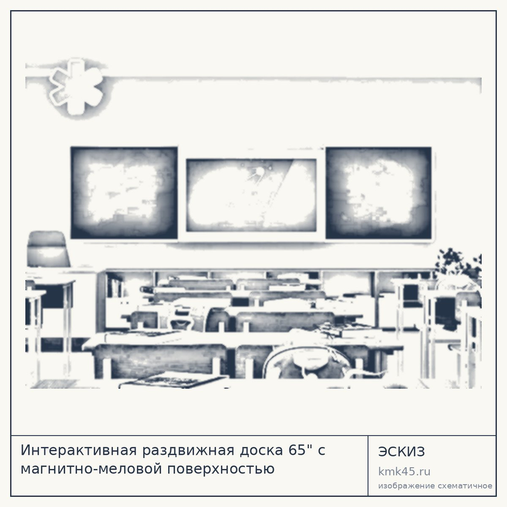 Эскиз: Интерактивная раздвижная доска 65" с магнитно-меловой поверхностью