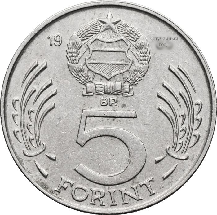 5 форинтов 1983-1989 Венгрия
