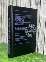 книга " Записки об Анне Ахматовой " Книга 1 (1938 1941)