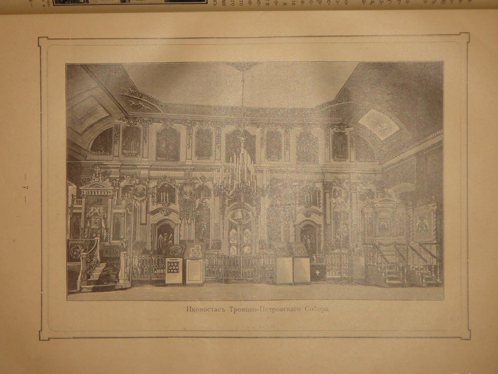 "Лавры, монастыри и храмы на Св. Руси. С.-Петербургская епархия". 1909г.