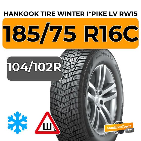 Hankook Tire Winter I*Pike LV RW15 185/75 R16C 104/102R шип.