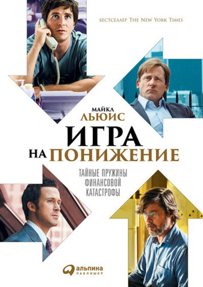 Игра на понижение. Тайные пружины финансовой катастрофы. М. Льюис