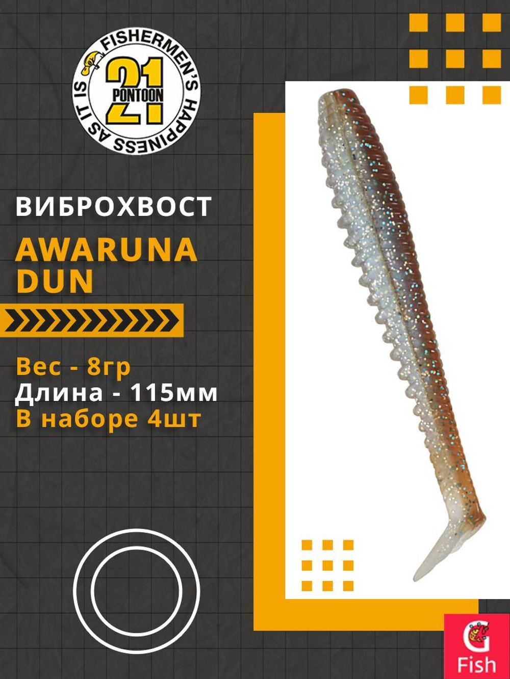 Виброхвост Awaruna Dun,4.5'',115мм,8гр,цвет 4230,4 шт/уп.