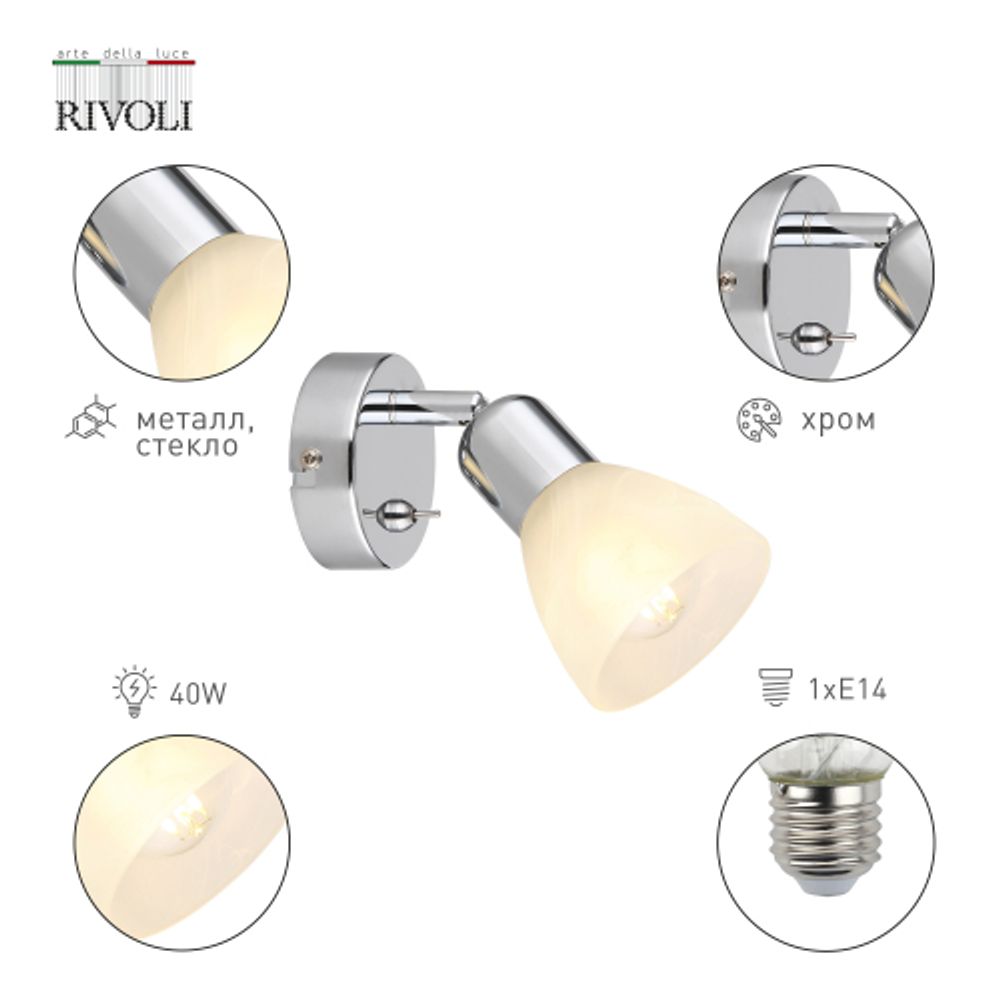 Светильник настенно-потолочный спот Rivoli Keila 7051-701 1 х Е14 40 Вт поворотный с выключателем | Rivoli