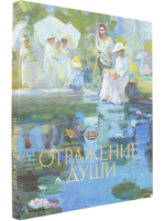 Отражение души