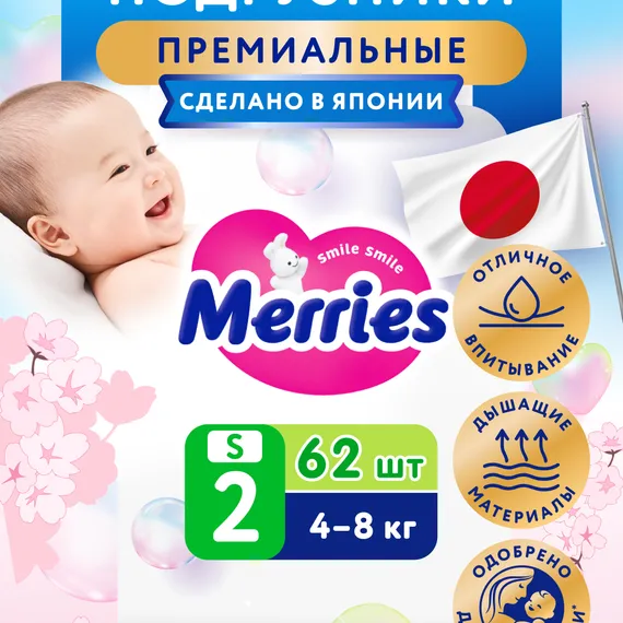 Подгузники Merries S (4-8 кг) 62 шт.