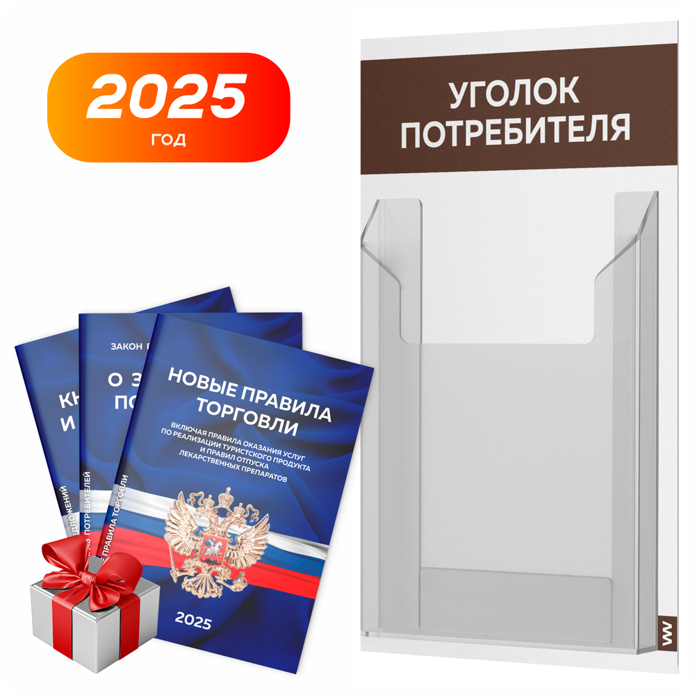 Уголок потребителя Мини + комплект книг, стенд белый с шоколадным, 1 карман, серия Minimal Light Color, Айдентика Технолоджи