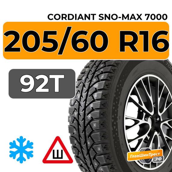 Cordiant Sno-Max 7000 205/60 R16 92T шип.