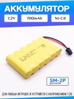 Аккумулятор Ni-Cd 7,2V 700mAh разъём SM-2P