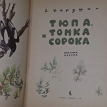Тюпа, Томка и Сорока. Чарушин Евгений Иванович