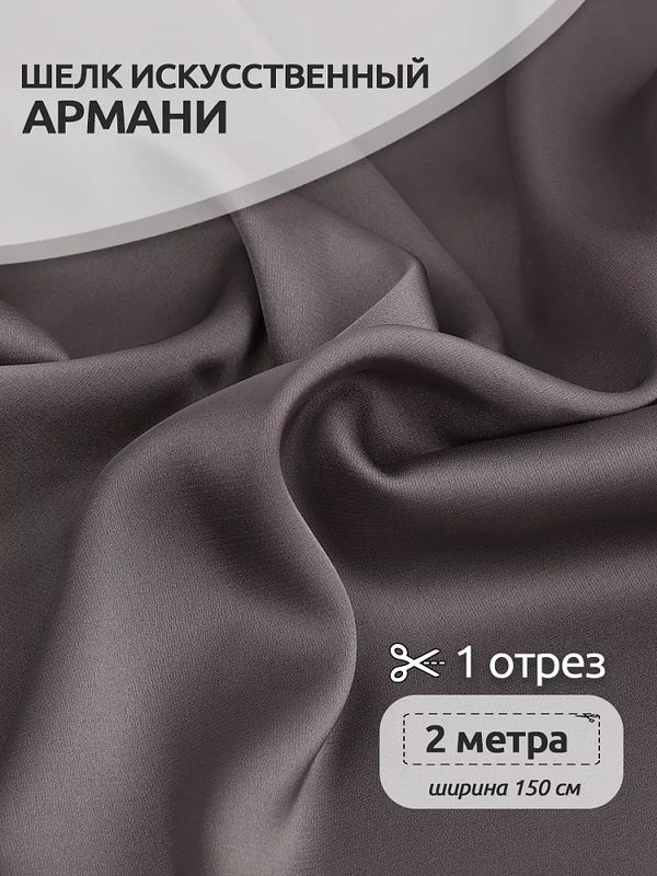 Шелк Армани 90 г/м², 150 см / 2 метра TBYArm-126 цв.126 серый (шиншилла)