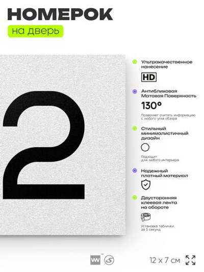 Номер на дверь 712, табличка на дверь для офиса, квартиры, кабинета, аудитории, склада, белая 120х70 мм, Айдентика Технолоджи