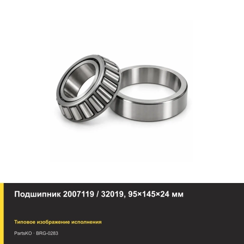 Подшипник 2007119 / 32019, 95×145×24 мм