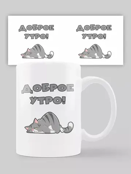 Кружка с принтом "Доброе утро"