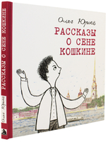 Рассказы о Сене Кошкине