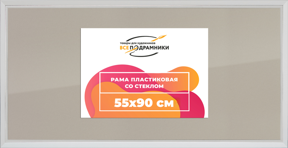 Рамка 55x90 для постера и фотографий