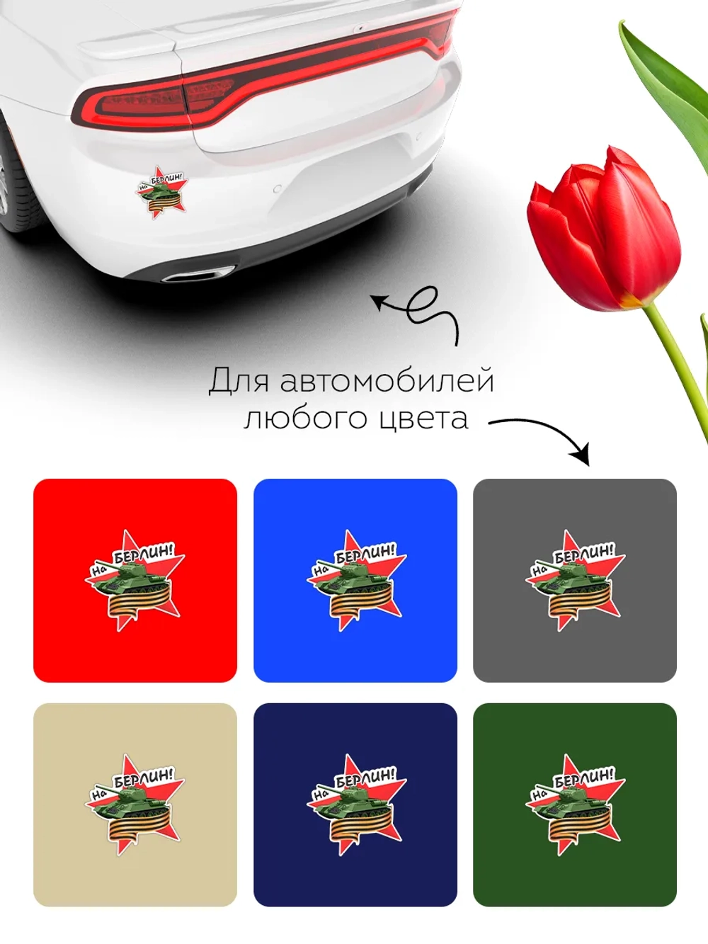 Наклейка на авто 9 мая звезда, георгиевская лента, танк
