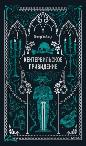 Кентервильское привидение. Вечные истории