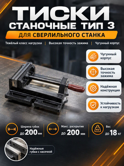 Тиски сверлильные 150 мм тип 3 станочные неповоротные