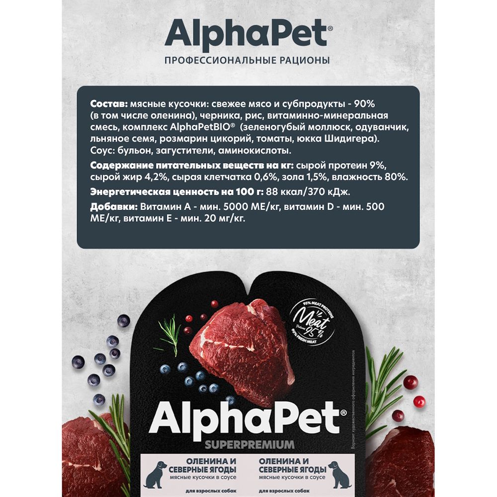Влажный корм AlphaPet Superpremium для взрослых собак «Оленина и северные ягоды мясные кусочки в соусе»