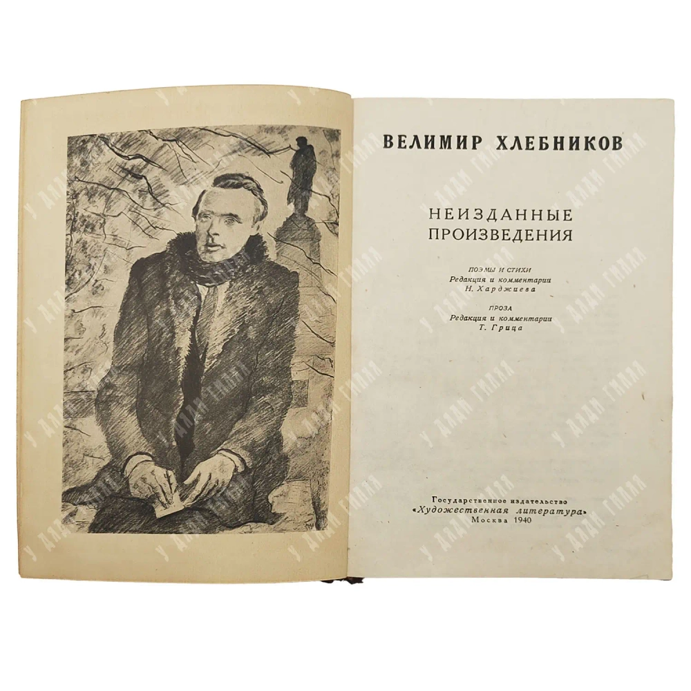 Хлебников В. Неизданные произведения. Поэмы, стихи и проза. М.: ГИХЛ, 1940 г.