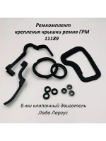 Ремкомплект крепления крышки ремня ГРМ 11189 на Ларгус 8кл