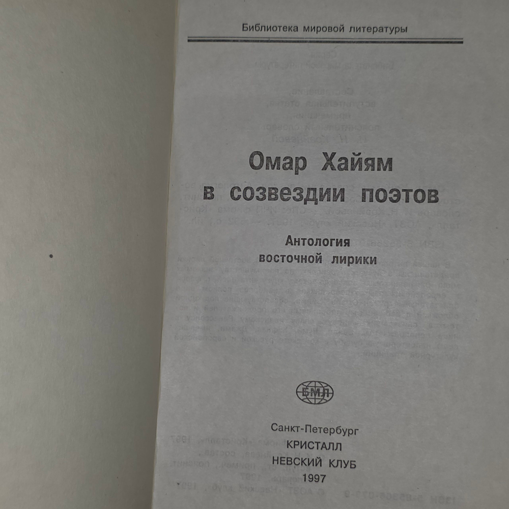 книга " Омар Хайям в созвездии поэтов. Антология восточной лирики"