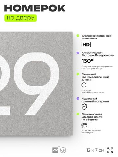 Номер на дверь 829, табличка на дверь для офиса, квартиры, кабинета, аудитории, склада, серая 120х70 мм, Айдентика Технолоджи