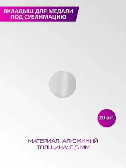 Вкладыш для медали диаметр 25 мм